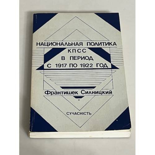 Национальная политика КПСС в период с 1917 по 1922 год