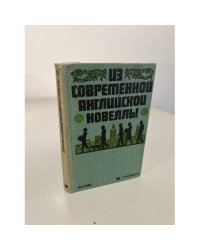 Из современной английской новеллы