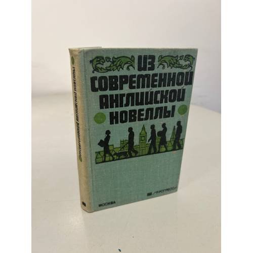 Обложка книги «Из современной английской новеллы» — Автор не указан