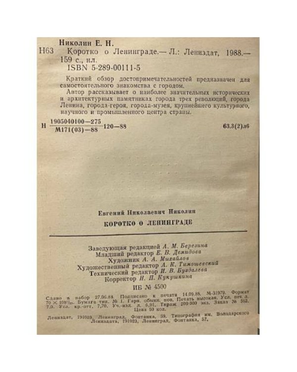 Коротко о Ленинграде