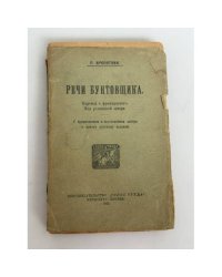 Речи бунтовщика