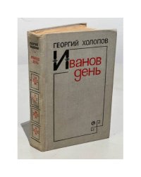 Иванов день