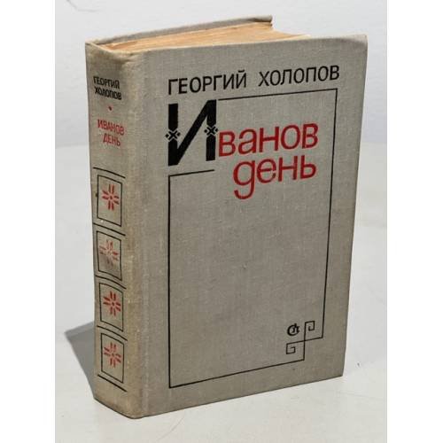 Обложка книги «Иванов день» — Холопов, Георгий Константинович