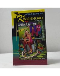 Квазимодо на шпильках