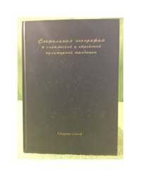 Сакральная география в славянской и еврейской культурной традиции