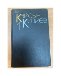 Кайсын Кулиев. Собрание сочинений в 3 томах. Том 1