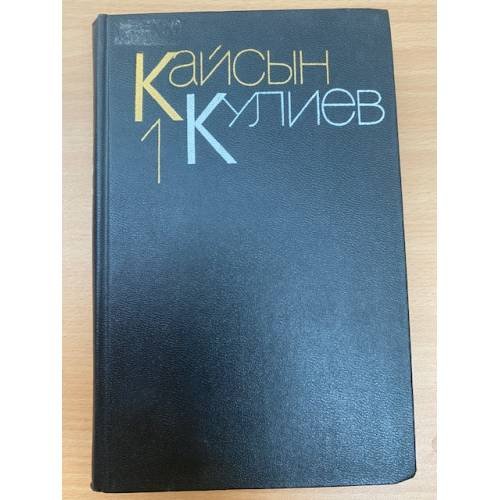Кайсын Кулиев. Собрание сочинений в 3 томах. Том 1