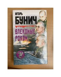 Влекомые роком