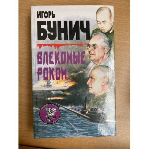 Влекомые роком