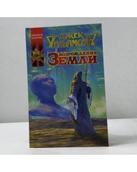 Возрождение Земли
