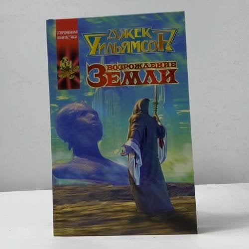 Возрождение Земли