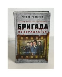 Бригада возвращается. Триумф бандитской романтики