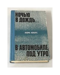 Ночью в дождь... В автомобиле, под утро