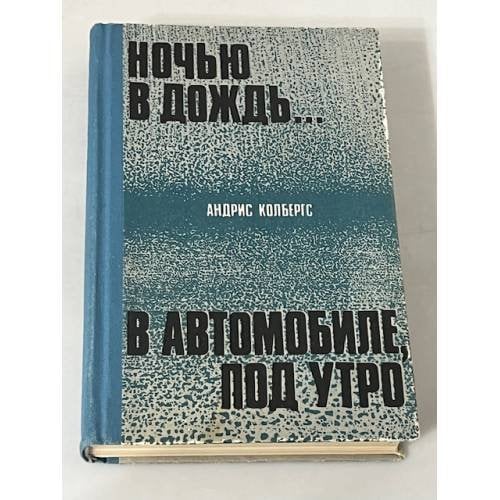 Ночью в дождь... В автомобиле, под утро