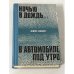 Ночью в дождь... В автомобиле, под утро