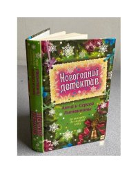 За секунду до Нового Года. (Новогодний детектив)