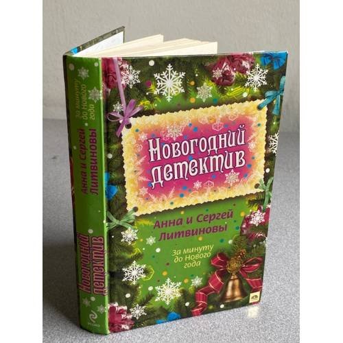 За секунду до Нового Года. (Новогодний детектив)