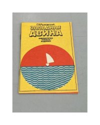 Западная Двина. Библиотечка туриста-водника