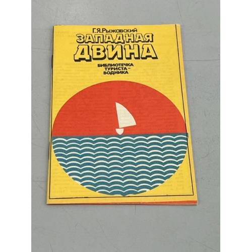 Западная Двина. Библиотечка туриста-водника
