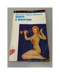 Венера в Индустане