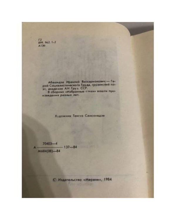 Дополнительное изображение книги «Ираклий Абашидзе. Избранные стихи»