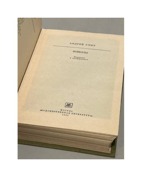 Дополнительное изображение книги «Андрей Упит. Новеллы »