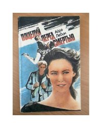 Поцелуй перед смертью
