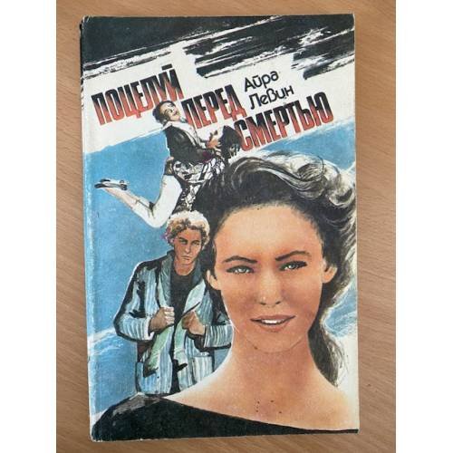 Поцелуй перед смертью