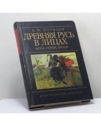 Древняя Русь в лицах. Боги, герои, люди