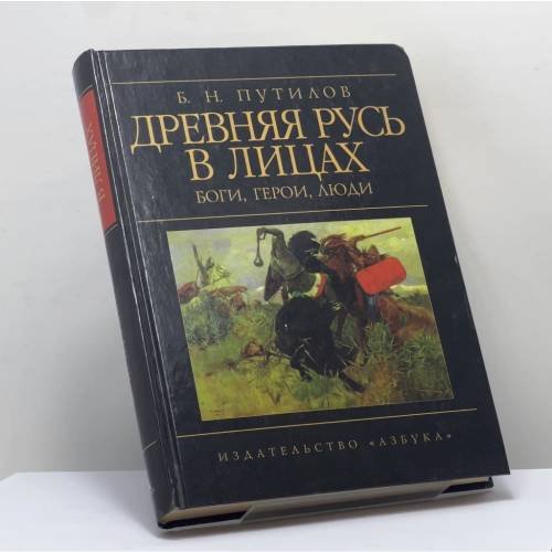 Обложка книги «Древняя Русь в лицах. Боги, герои, люди» — Борис Путилов, ISBN 9785267004350
