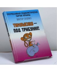 Тимошенко — под трибунал!
