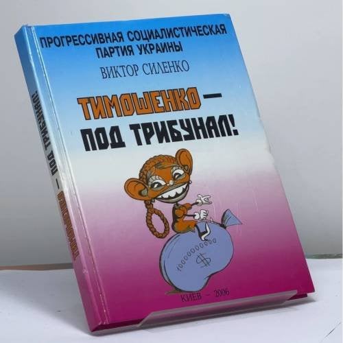 Обложка книги «Тимошенко — под трибунал!» — Виктор Силенко