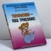 Обложка книги «Тимошенко — под трибунал!» — Виктор Силенко