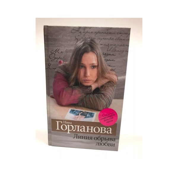 Линия обрыва любви