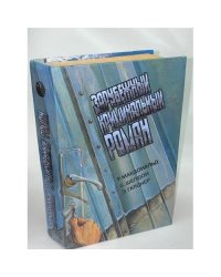 Зарубежный криминальный роман. Выпуск 11