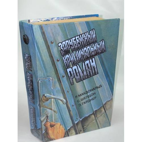 Зарубежный криминальный роман. Выпуск 11