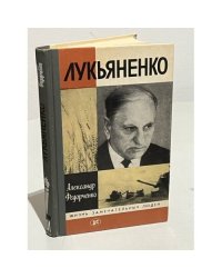Лукьяненко