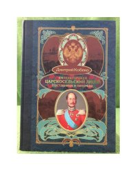 Императорский царскосельский лицей. Наставники и питомцы. 1811-1843