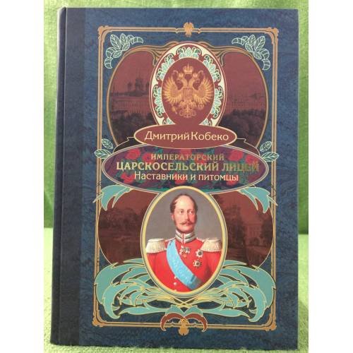 Императорский царскосельский лицей. Наставники и питомцы. 1811-1843
