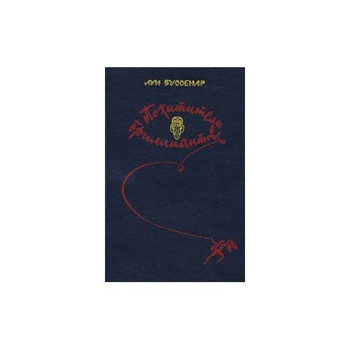 Обложка книги «Похитители бриллиантов» — Луи Буссенар