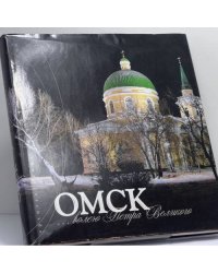 Омск... волею Петра Великого. Архитектурные образы трех столетий