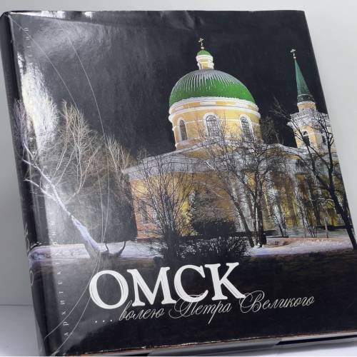 Обложка книги «Омск... волею Петра Великого. Архитектурные образы трех столетий» — Автор не указан