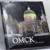 Обложка книги «Омск... волею Петра Великого. Архитектурные образы трех столетий» — Автор не указан