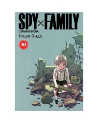 SPY x FAMILY Семья шпиона. Т. 10 манга
