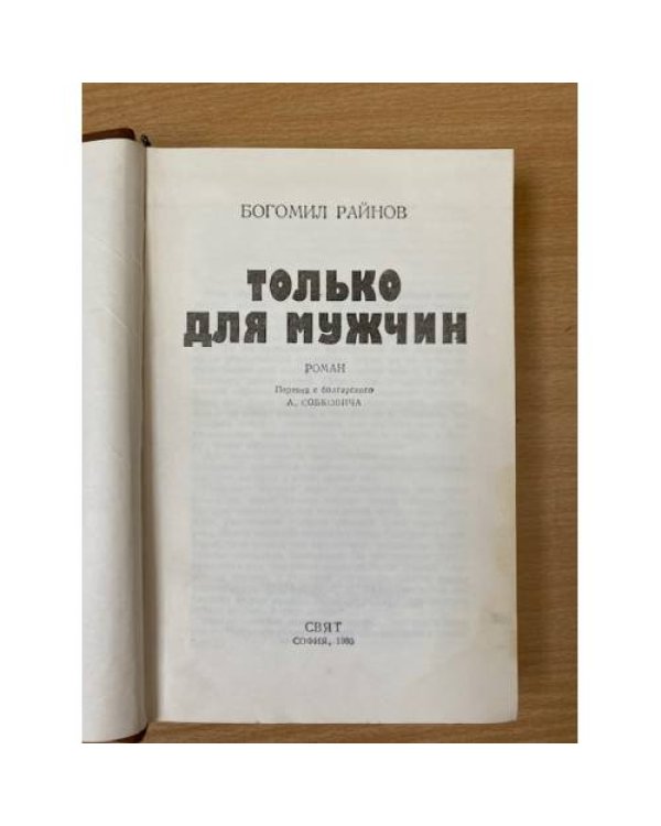 Только для мужчин