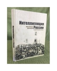 Интеллигенция восточных регионов России в первой половине XX века. Сборник научных трудов