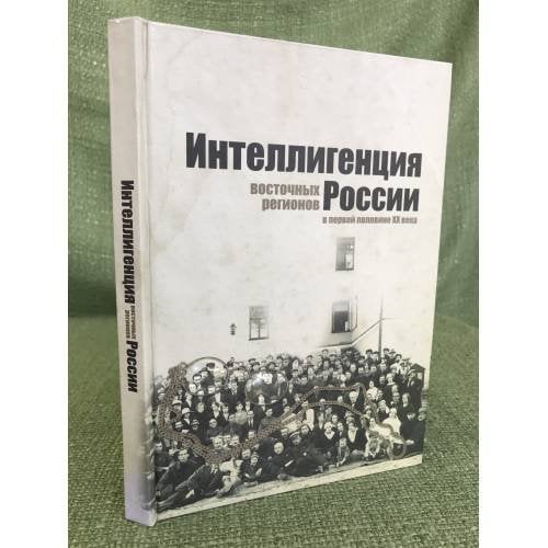 Интеллигенция восточных регионов России в первой половине XX века. Сборник научных трудов