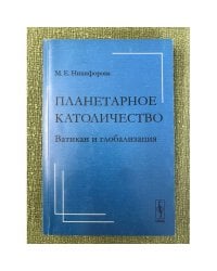 Планетарное католичество: Ватикан и глобализация