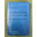 Планетарное католичество: Ватикан и глобализация