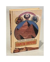 Секреты пирамид